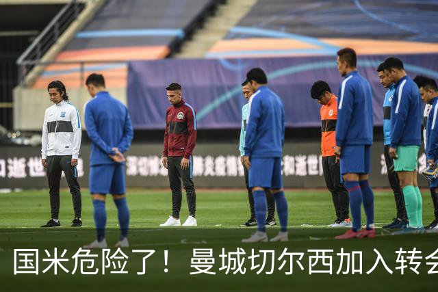 国米危险了！曼城切尔西加入转会大战，帕莱斯特拉会被抢走么