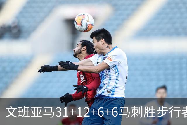 文班亚马31+12+6+6马刺胜步行者 尼克斯克骑士